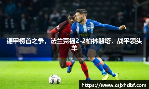 德甲榜首之争，法兰克福2-2柏林赫塔，战平领头羊