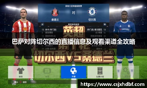 巴萨对阵切尔西的直播信息及观看渠道全攻略