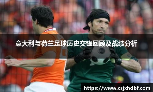 意大利与荷兰足球历史交锋回顾及战绩分析