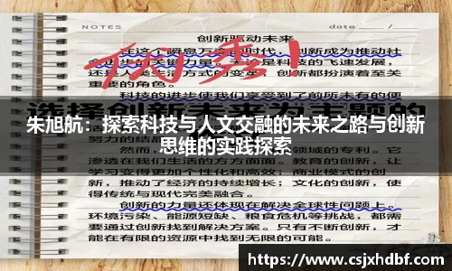 朱旭航：探索科技与人文交融的未来之路与创新思维的实践探索