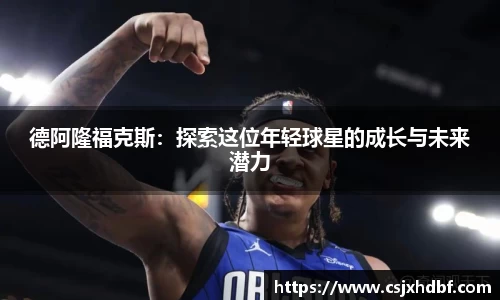 德阿隆福克斯：探索这位年轻球星的成长与未来潜力